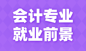 會(huì)計(jì)專業(yè)就業(yè)前景如何？今天來(lái)告訴你