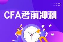 考前沖刺！CFA一二三級職業(yè)倫理復(fù)習(xí)建議及準(zhǔn)則框架！