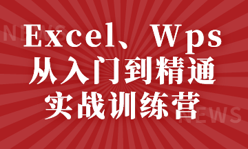 Excel、Wps從入門到精通實戰(zhàn)訓(xùn)練營，小白看過來~