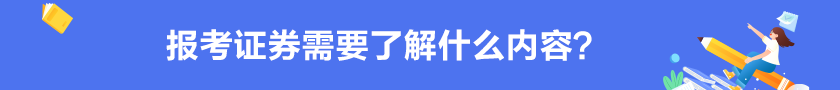 【掌握】報(bào)考證券需要了解的內(nèi)容？