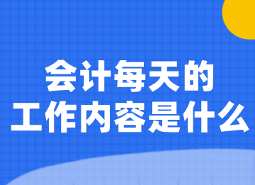 會(huì)計(jì)每天的工作內(nèi)容是什么？