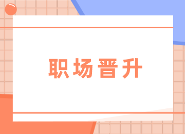 會(huì)計(jì)新手怎樣實(shí)現(xiàn)晉升？