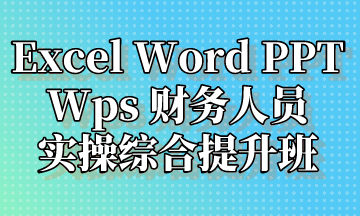  Excel Word PPT Wps 實操提升班，超全整理！