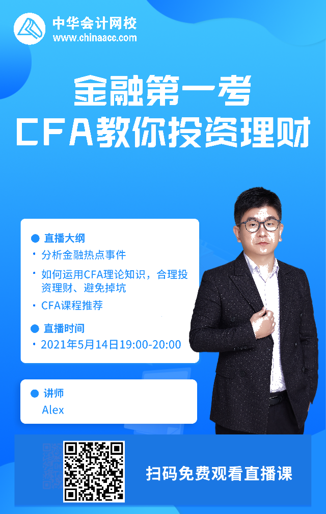 【搖錢樹來了！CFA免費(fèi)直播】投資理財(cái)無頭緒？老師手把手教你！