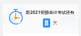 2021初級考試倒計時 上考場前要做些什么？這三大細節(jié)要注意！