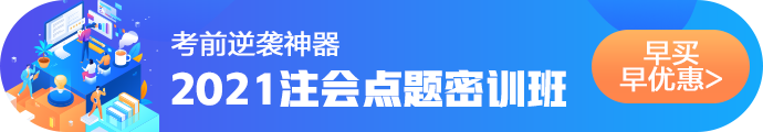 2021注會(huì)考前點(diǎn)題密訓(xùn)班重磅來(lái)襲！特惠價(jià)格時(shí)間有限！速購(gòu)！