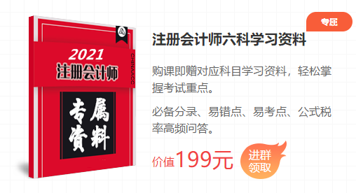 2021注會(huì)考前點(diǎn)題密訓(xùn)班重磅來(lái)襲！特惠價(jià)格時(shí)間有限！速購(gòu)！