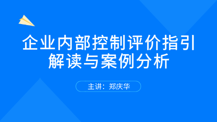 關(guān)注！企業(yè)內(nèi)部控制評(píng)價(jià)指引解讀與案例分析