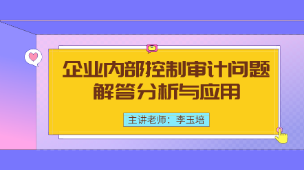 企業(yè)內(nèi)部控制審計(jì)問題解答分析與應(yīng)用