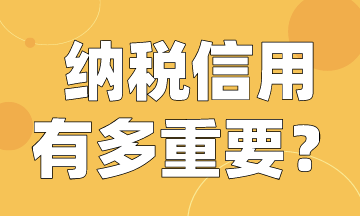 納稅人注意啦！快來看納稅信用有多重要！