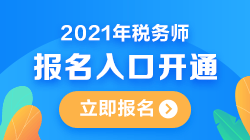 2021年稅務(wù)師報考入口