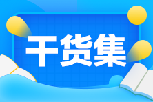 收下這份5月CFA考前秘訣！