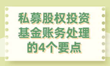 私募股權(quán)投資基金賬務(wù)處理的4個(gè)要點(diǎn)，你要知道!