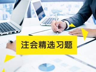 2021年注會(huì)《稅法》易錯(cuò)題解析：稅法的基本原則（四十八）