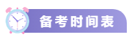 關(guān)注！2021中級(jí)會(huì)計(jì)考試重要節(jié)點(diǎn)時(shí)間表