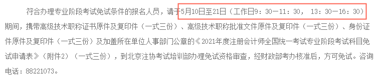 2021年北京地區(qū)注冊(cè)會(huì)計(jì)師考試免試時(shí)間：5月10日至21日