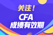 分享 | CFA成績(jī)有效期有多久？哪些行業(yè)才算相關(guān)工作經(jīng)驗(yàn)？