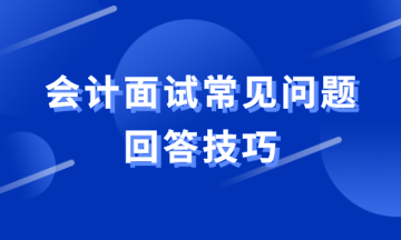 會計面試常見問題如何回答？教你滿分答案