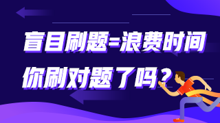 盲目刷題=浪費(fèi)時間 你刷對題了嗎？審計師這些題需要掌握！