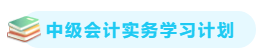 【備考攻略】2021中級會計實務 基礎階段應該怎么學？