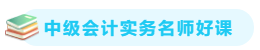 【備考攻略】2021中級會計實務 基礎階段應該怎么學？