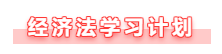 【備考攻略】備考2021年中級(jí)會(huì)計(jì)經(jīng)濟(jì)法 基礎(chǔ)階段如何學(xué)？