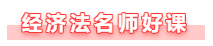 【備考攻略】備考2021年中級(jí)會(huì)計(jì)經(jīng)濟(jì)法 基礎(chǔ)階段如何學(xué)？