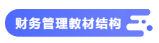 【備考攻略】2021中級會計職稱基礎(chǔ)階段 財務(wù)管理如何學(xué)？