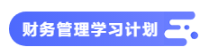 【備考攻略】2021中級會計職稱基礎(chǔ)階段 財務(wù)管理如何學(xué)？