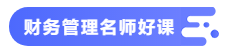 【備考攻略】2021中級會計職稱基礎(chǔ)階段 財務(wù)管理如何學(xué)？