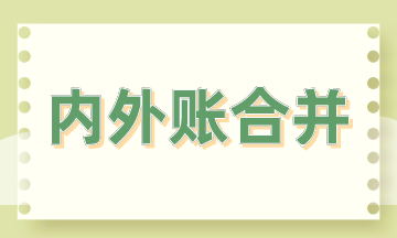 內(nèi)外賬合并的3大方法，會(huì)計(jì)掌握！