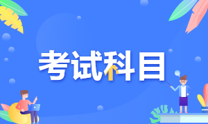 考生注意！證券從業(yè)資格考試科目介紹