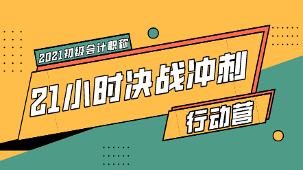 最后過一遍初級會計(jì)易錯易混點(diǎn) 考場上避雷！