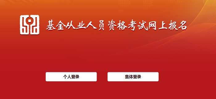 6月基金從業(yè)資格考試報名入口開通！報名流程詳細(xì)圖解