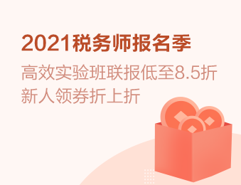 2021年稅務(wù)師報名活動