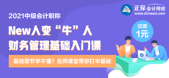 逆襲就現(xiàn)在！財務(wù)管理新人變牛人？達江財務(wù)管理基礎(chǔ)入門課 1元購