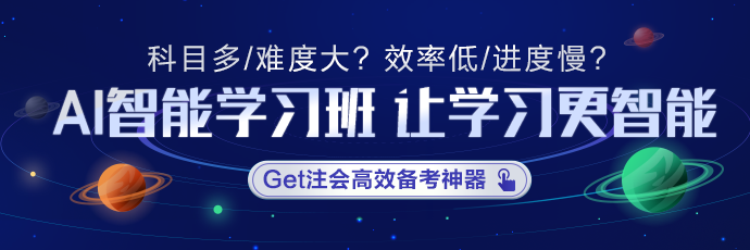 注會(huì)AI智能學(xué)習(xí)班適不適合沖刺？學(xué)員們這是都復(fù)習(xí)好啦？！