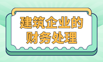 建筑企業(yè)的財務處理，案例解析！