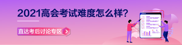 【高會(huì)考試反饋】2021年高級會(huì)計(jì)師考場百態(tài)&考試難度分析