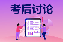 2021注冊(cè)會(huì)計(jì)師職業(yè)能力綜合測(cè)試（試卷二）考后討論區(qū)開(kāi)放啦