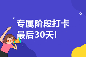 中級(jí)高效實(shí)驗(yàn)班第三輪打卡5月16日開啟！最后1次！不容錯(cuò)過！