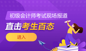 2021年全國初級會計考試5月15日開考！考場注意事項需謹記！