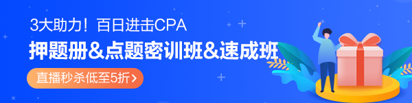 百天進擊CPA！模擬題冊&密訓(xùn)班&速成班3大助力！秒殺低至5折>