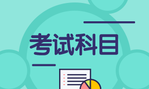 7月期貨從業(yè)資格考試考哪些科目？證書如何申請？