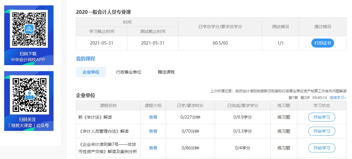 廣東省清遠(yuǎn)市連南縣會(huì)計(jì)人員繼續(xù)教育