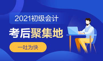 2021年初級會(huì)計(jì)《經(jīng)濟(jì)法基礎(chǔ)》第一批次考后討論（05.19）