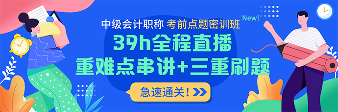 實戰(zhàn)刷題+考前密卷 中級會計考前點題密訓(xùn)班上線！