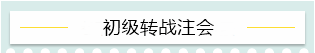 “升級打怪”不停歇！2021考完初級轉戰(zhàn)這些——