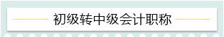 “升級打怪”不停歇！2021考完初級轉戰(zhàn)這些——