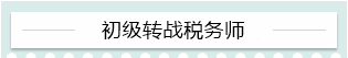 “升級打怪”不停歇！2021考完初級轉戰(zhàn)這些——